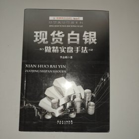 精简易学实用系列：现货白银做精实盘手法