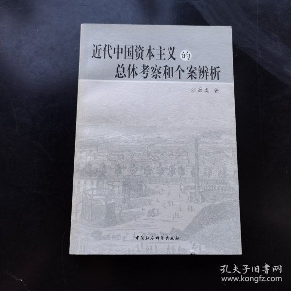 近代中国资本主义的总体考察和个案辨析