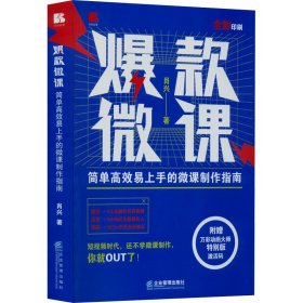 爆款微课：简单高效易上手的微课制作指南