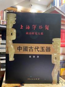 上海博物馆藏品研究大系：中国古代玉器

        本書的論述將基於館藏玉器的實際狀況及特點而有所選擇,鑒於經考古發掘的出土玉器已有專門報告或論著予以闡述,故本書將士要關注點聚焦於傳世品的研究.對於以往未經闡發或忽略之方面則會有所側重,並結合博物館研究工作的自身性質,把對藏品的斷代,鉴定放在首要位置……