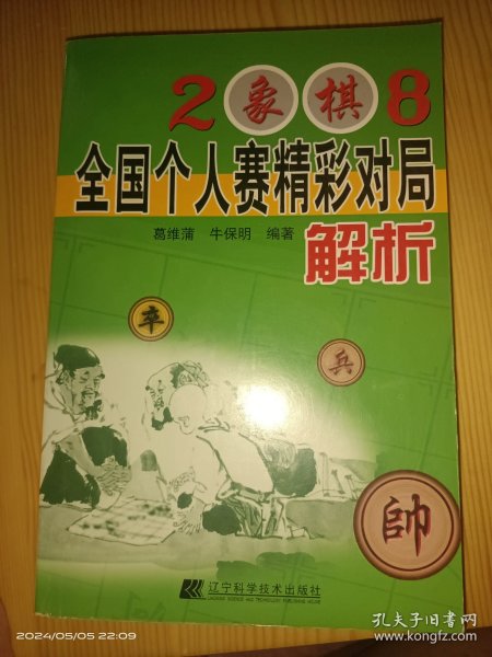 2008象棋全国个人赛精彩对局解析