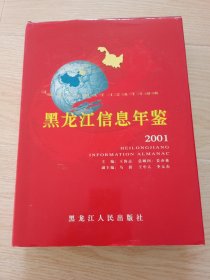 黑龙江信息年鉴.2001(总第1卷)