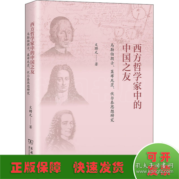 西方哲学家中的中国之友——马勒伯朗士、莱布尼茨与伏尔泰思想研究