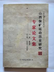 山西保矿运动历史研究 : 专家论文集