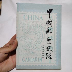 中国邮票史话5.5包邮