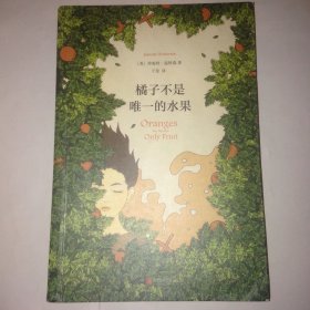 橘子不是唯一的水果 平装
