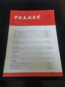 中国急救医学一九八六年第六卷第一期