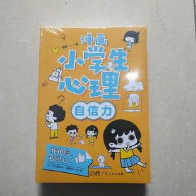 漫画小学生心理(套装全4册)漫画版小学生心理社交力自信力自控力培养儿童绘本