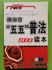 湖南省“五五”普法2006读本