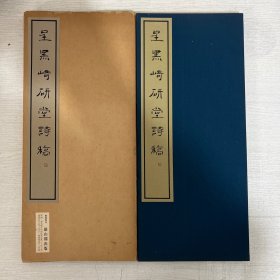 雄山阁 黑棋研堂诗稿 线装一册 品相好