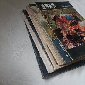 世界美术:1981年《3、4》、1982年《2、3、4》、1984年《2、3、4》