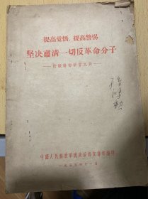 （提高觉悟，提高警惕）坚决肃清一切反革命分子--初级干部学习文件