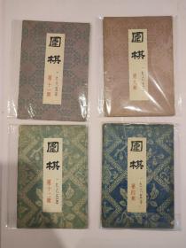 围棋1965年4、9、11、12期，四册合售