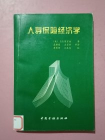 人寿保险经济学