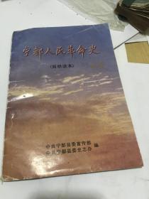 宁都人民革命史