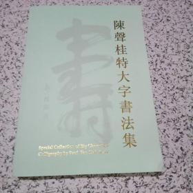 陈声桂特大字书法集【陈声桂签赠钤印】