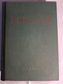 疾病防治学基础