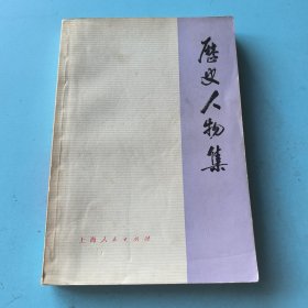 历史人物集