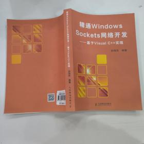 精通Windows Sockets网络开发：基于Visual C++实现