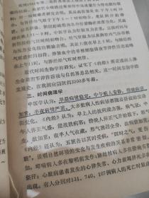 最佳时间针灸法 附 子午流注环周图 1989年一版一印