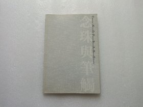 念珠与笔触