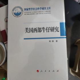 美国西部牛仔研究（国家哲学社会科学成果文库）