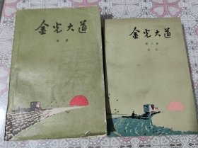 金光大道 第一部 第二部