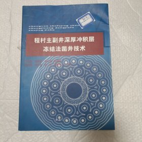 程村主副井深厚冲积层冻结法凿井技术