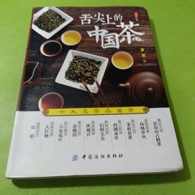 舌尖上的中国茶：十大名茶品鉴录