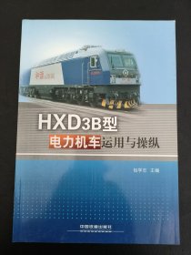 HXD3B型电力机车运用与操纵