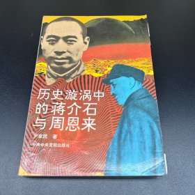 历史漩涡中的蒋介石与周恩来