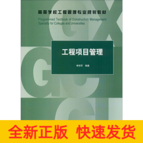 工程項目管理
