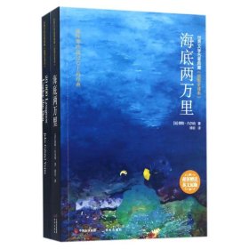 海底两万里/儒勒.凡尔纳作品9787801689818