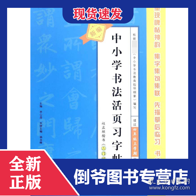 赵孟頫楷书三门记(建议4年级上学期使用)/新编中小学书法活页习字帖