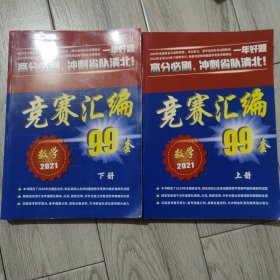 数学竞赛汇编99套