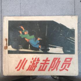 小游击队员.本社创作组绘连环画（天津人美社版，1973年二版一印）