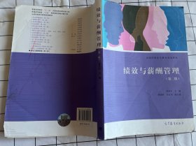 全国高职高专教育规划教材：绩效与薪酬管理（第2版）书皮有折痕，画迹，书角有弯，内页干净）