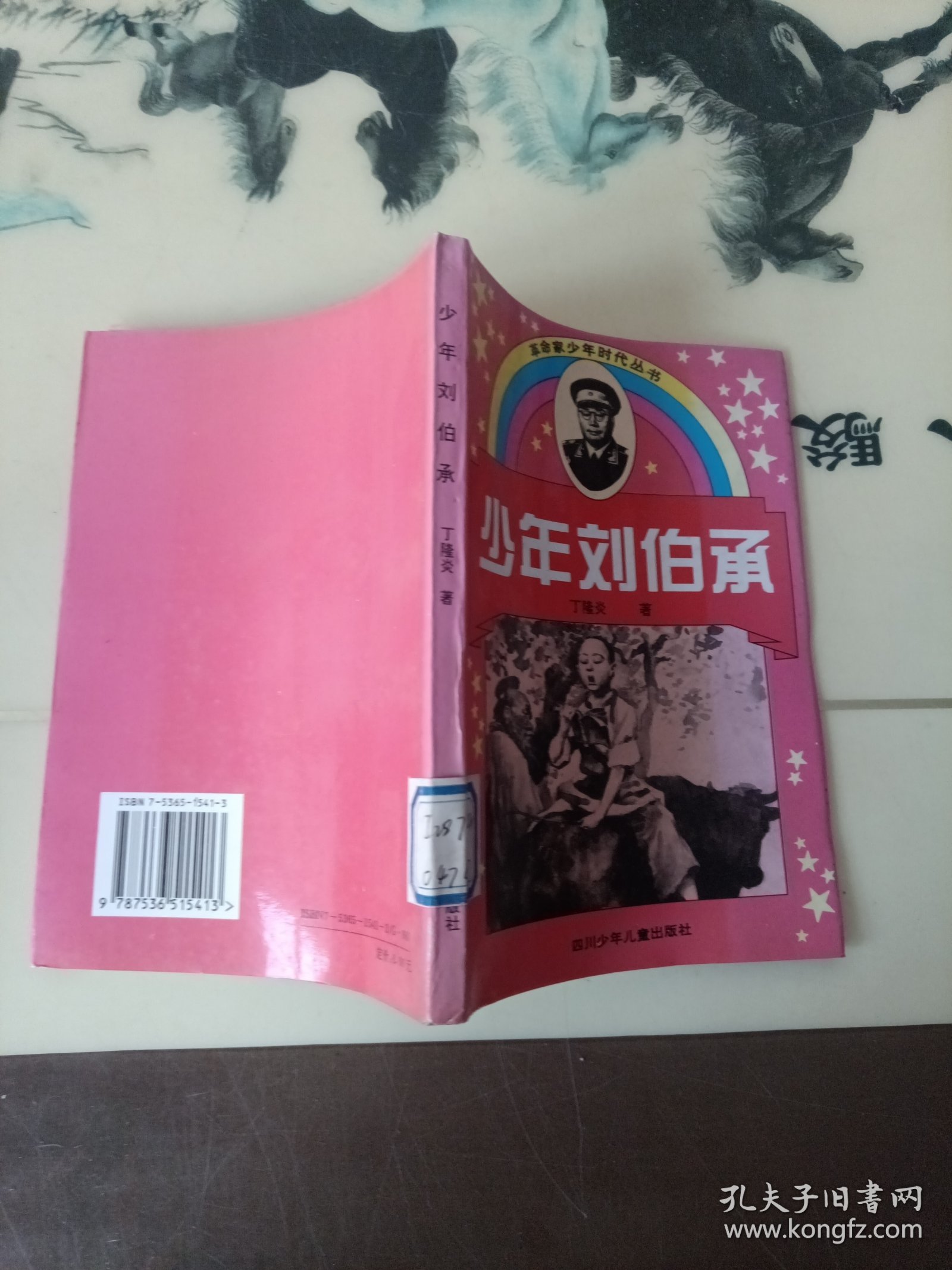 少年刘伯承