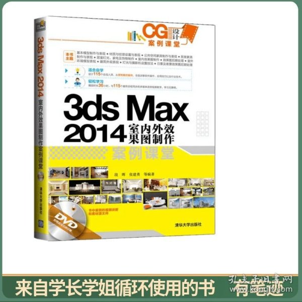 CG设计案例课堂：3ds Max 2014室内外效果图制作案例课堂