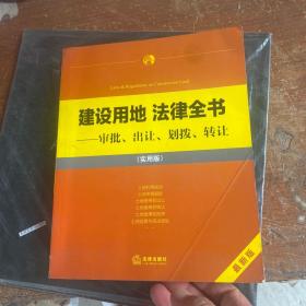 建设用地 法律全书：审批、出让、划拨、转让（实用版）