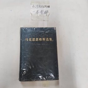 马克思恩格斯选集（3）