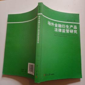 场外金融衍生产品法律监管研究