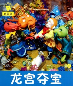 【正版新书】小小孩影院 西游记 龙宫夺宝 2
