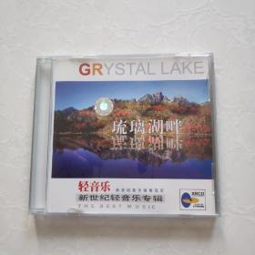 光盘：琉璃湖畔-轻音乐【盒装  1碟】