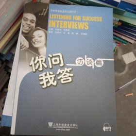 大学英语自主听力进阶：你问我答访谈篇