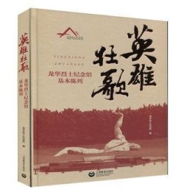 {正版現(xiàn)貨新書(shū)} 英雄壯歌:龍華烈士紀(jì)念館基本陳列 9787572003813 龍華烈士紀(jì)念館