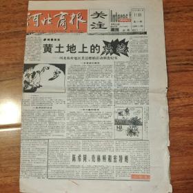 河北商报  关注周刊   试刊1号