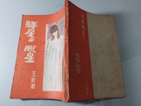 猎艳私记之十六、十九：骚星与脱星、出水芙蓉（两册合售）