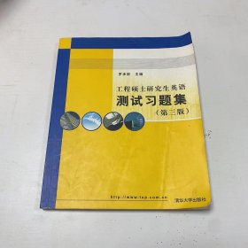 【正版二手】工程碩士研究生英語測(cè)試習(xí)題集第三版羅承麗第3版9787302153153清華大學(xué)出版社