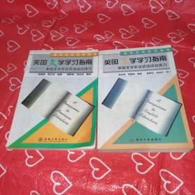 美國(guó)文學(xué)學(xué)習(xí)指南、英國(guó)文學(xué)學(xué)習(xí)指南兩本合售